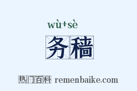 务穑是什么意思的图片